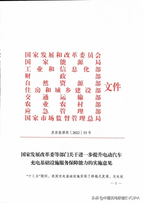 国家发展改革委等部门关于进一步提升电动汽车充电基础设施服务保障能力的实施意见